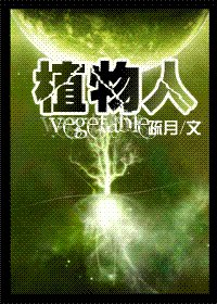 植物人