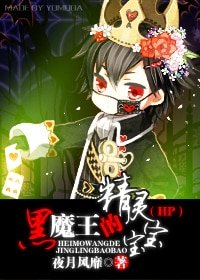 (HP同人)HP黑魔王的精靈寶寶