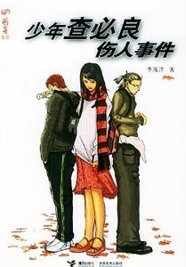 少年查必良傷人事件