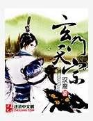 玄門天宗