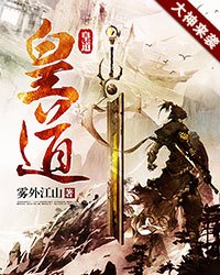 皇道-雾外江山