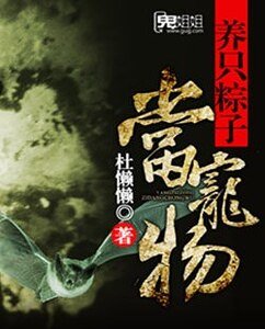 养只粽子当宠物