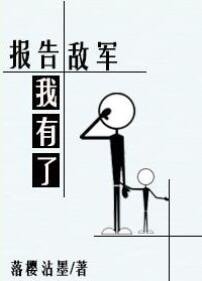 報告敵軍我有了!