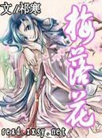 梅落花