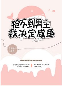 抢不到男主,我决定咸鱼
