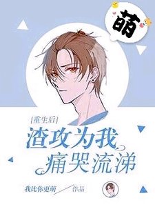 重生後渣攻為我痛哭流涕