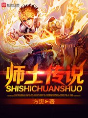 師士傳説