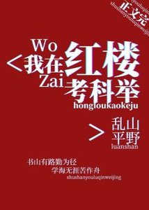 (红楼同人)我在红楼考科举