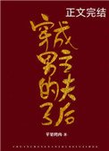 穿成男主的夫子後