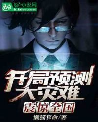 開局預測大災難,震驚全國!