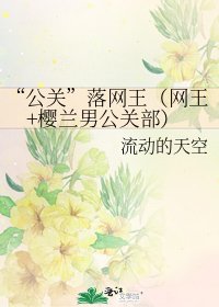 “公關”落網王(網王+櫻蘭男公關部)