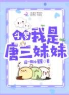 (鬥羅同人)鬥羅:我是唐三妹妹