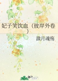 妃子笑飲血(彼岸外卷)