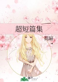 超短篇集