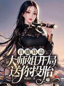 直播算命:大師姐開局送你投胎