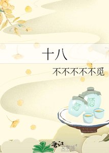 十八
