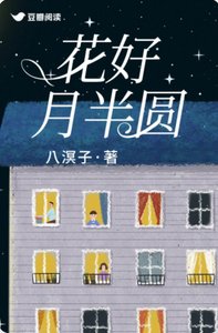 花好月半圓