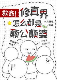 救命,修真界怎麼都是顛公顛婆