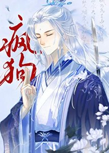 死遁後冷麪仙君變瘋狗了