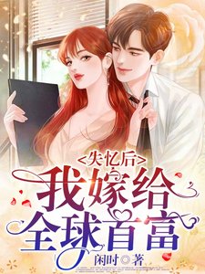失憶後,我嫁給全球首富!