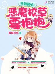 撲到甜心:惡魔校草要抱抱