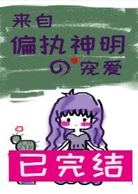 來自偏執神明的寵愛[穿書]
