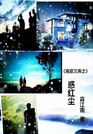 惑紅塵