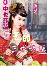 夢中穿越：與王的三世情緣