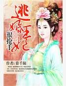 逃婚王妃很搶手