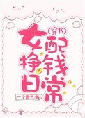女配掙錢日常[穿書]