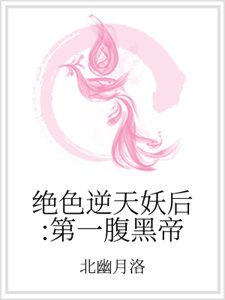 絕色逆天妖后：第一腹黑帝