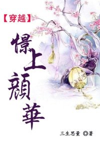 [穿越]憬上颜华
