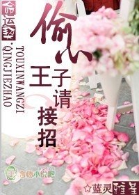 命運契，偷心王子請接招