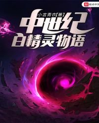 中世纪白精灵物语