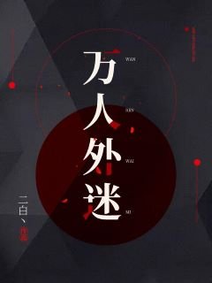 萬人外迷