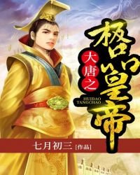大唐之極品皇帝