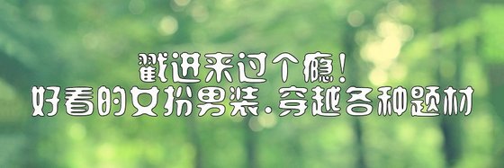 戳进来过个瘾！好看的女扮男装. 穿越，各种题材