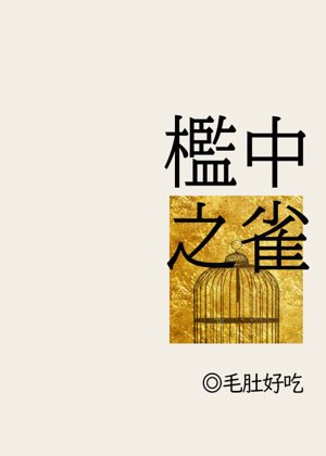 [ABO]檻中之雀