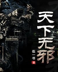 天下無邪