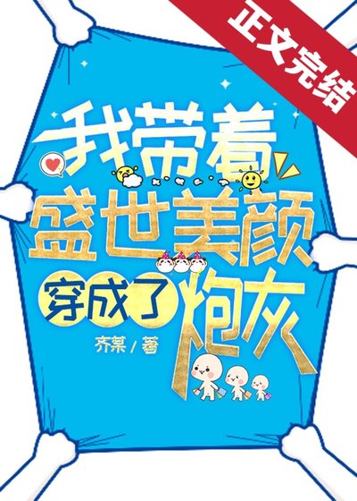我帶着盛世美顏穿成了炮灰
