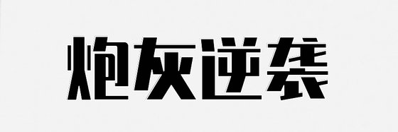 炮灰逆襲&不錯的41部免費作品