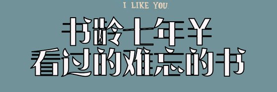 书龄七年￥看过的难过的书