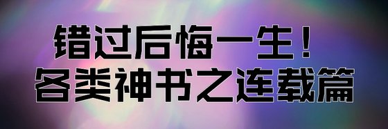 错过后悔一生！各类神书之连载篇
