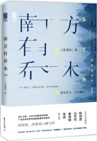 南方有喬木