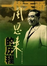 周恩来的历程（出书版）