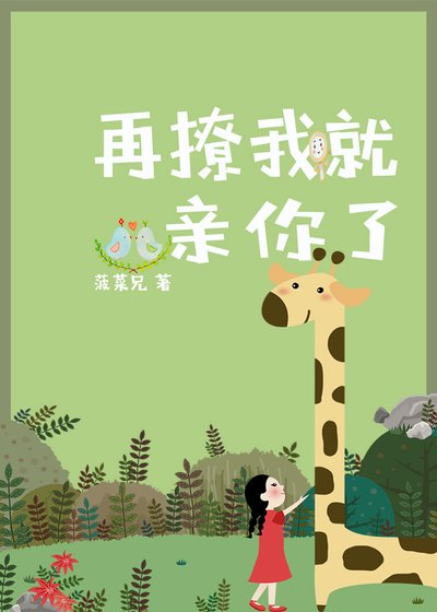 再撩我就親你了