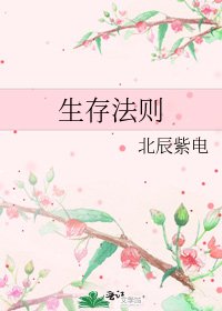 生存法則