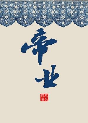 帝業