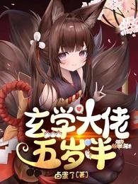 玄學大佬五歲半
