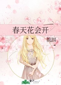 春天花会开